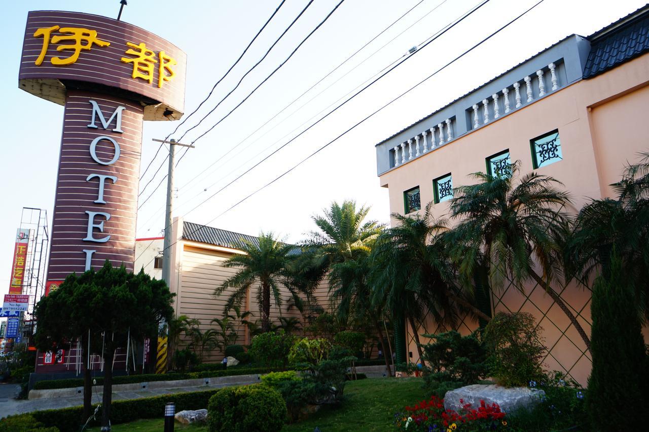 伊都旅店 Motel Dacun エクステリア 写真