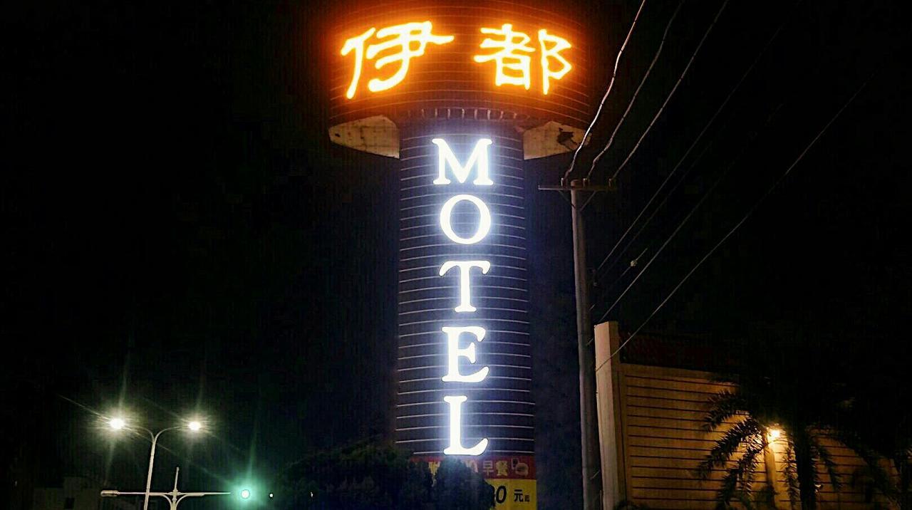 伊都旅店 Motel Dacun エクステリア 写真