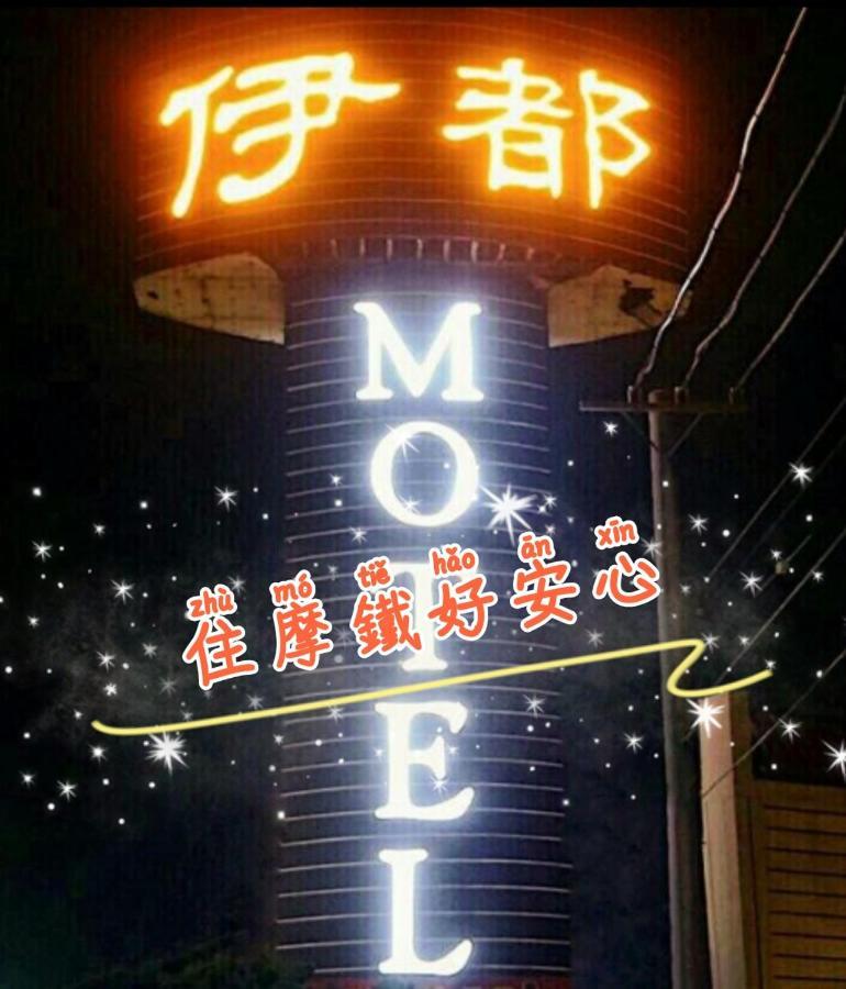 伊都旅店 Motel Dacun エクステリア 写真