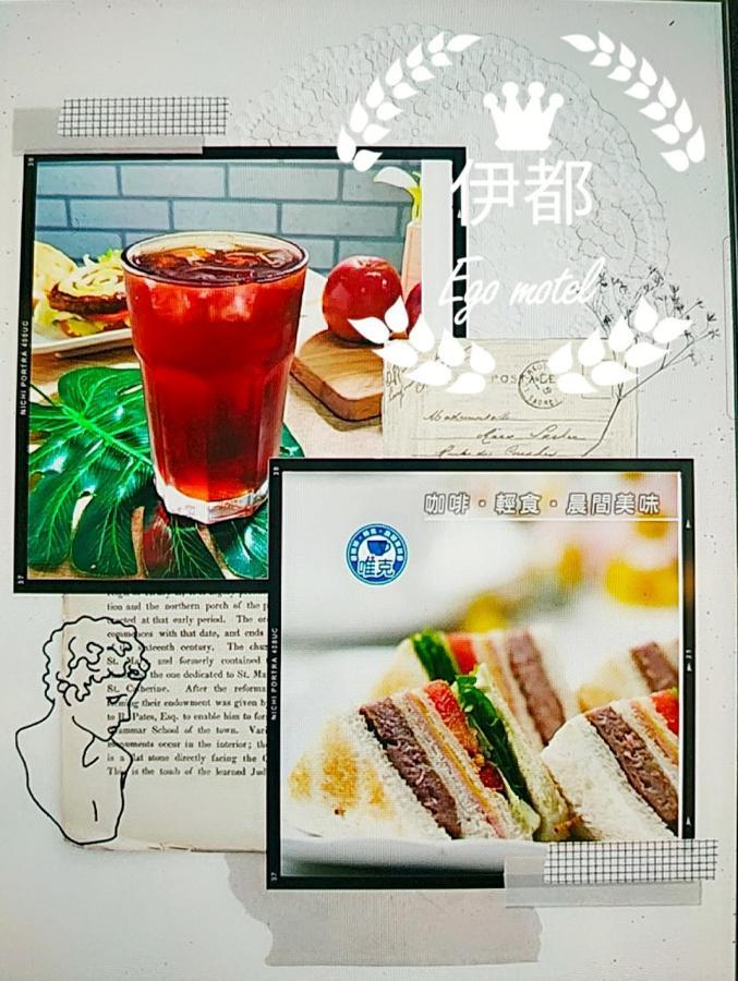 伊都旅店 Motel Dacun エクステリア 写真